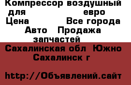 Компрессор воздушный для Cummins 6CT, 6L евро 2 › Цена ­ 8 000 - Все города Авто » Продажа запчастей   . Сахалинская обл.,Южно-Сахалинск г.